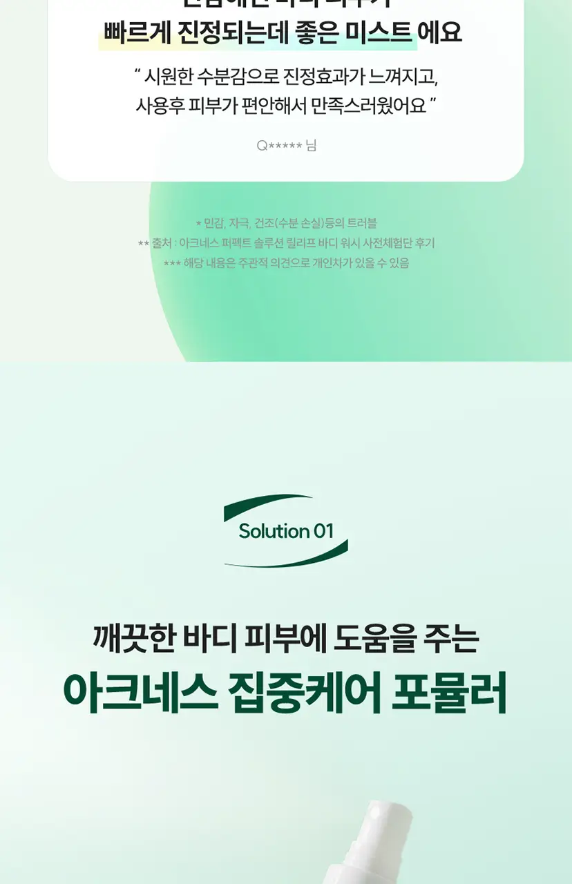 [미백케어/시트러스우디향] 아크네스 퍼펙트 솔루션 릴리프 바디 미스트 210mL 상세페이지 7